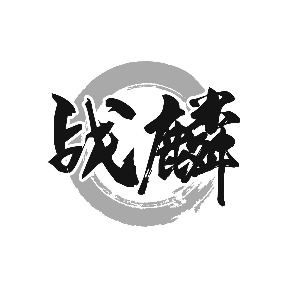 战麟