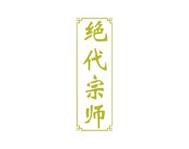 绝代宗师
