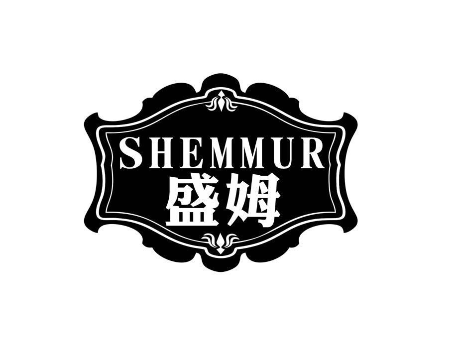 盛姆 SHEMMUR