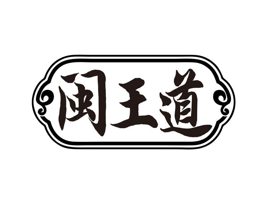 闽王道