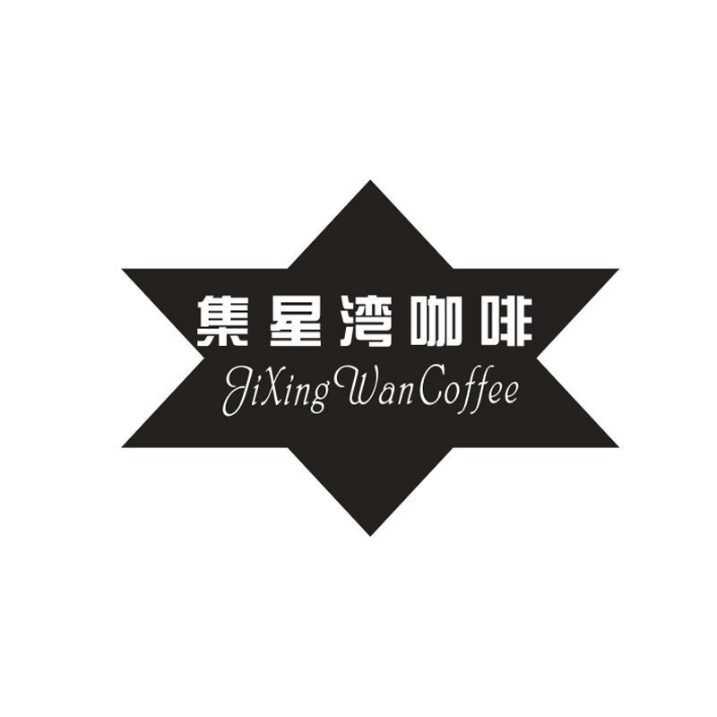 集星湾咖啡 JIXING WANCOFFEE