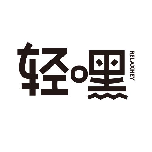 轻嘿 RELAXHEY