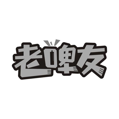 老啤友