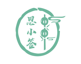 思小签
