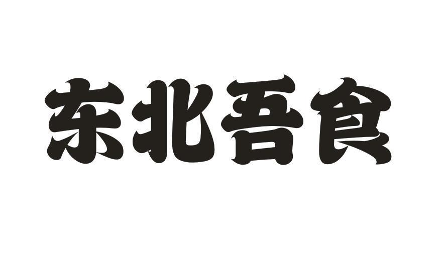 东北吾食