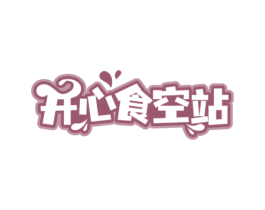 开心食空站