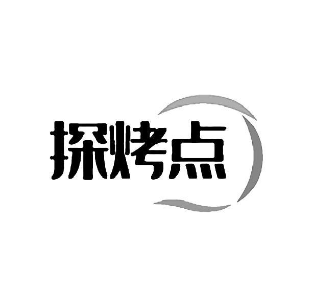探烤点