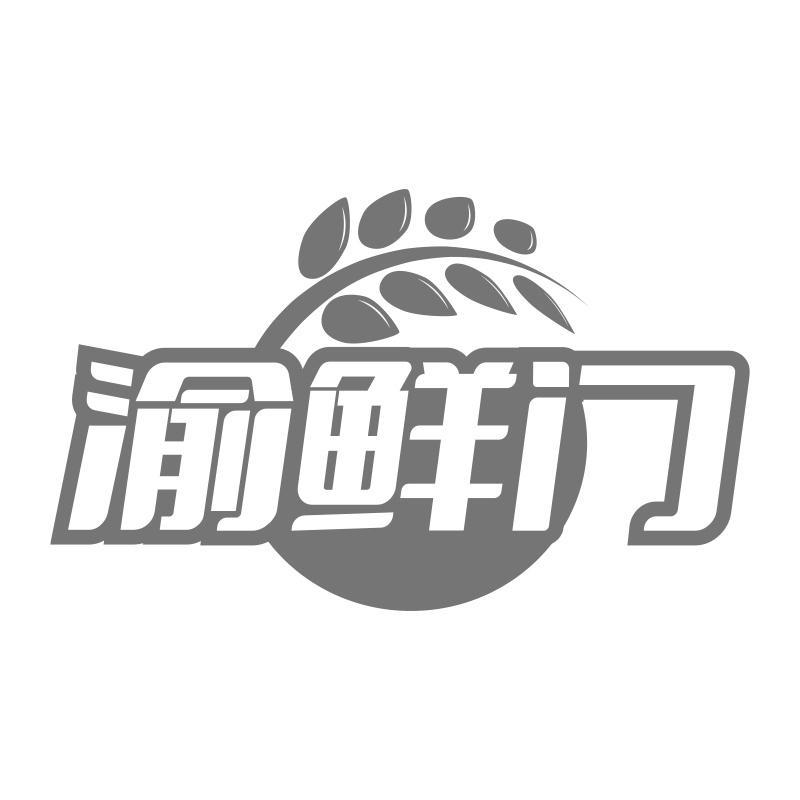 渝鲜门