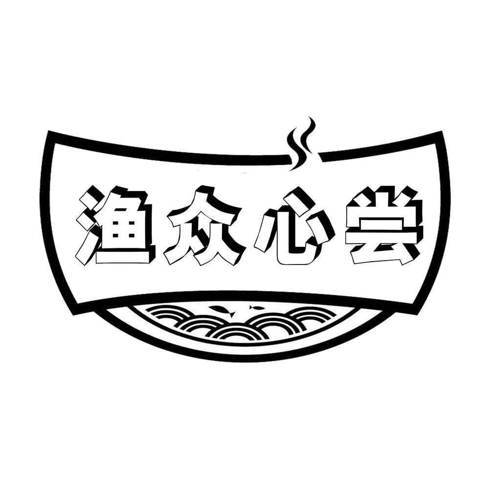 渔众心尝