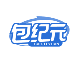 包纪元