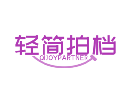 轻简拍档 QIJOYPARTNER