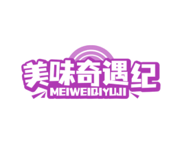 美味奇遇纪