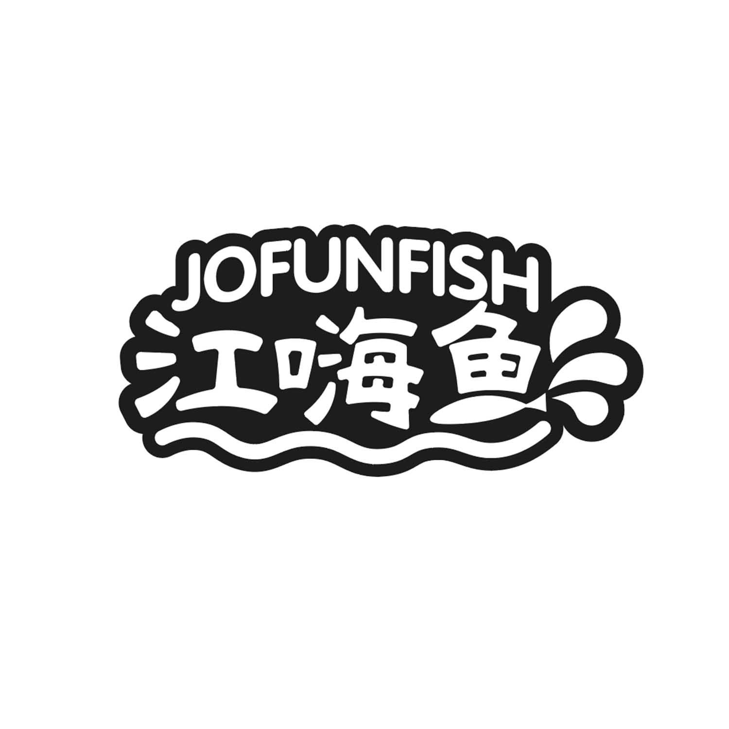 江嗨鱼 JOFUNFISH