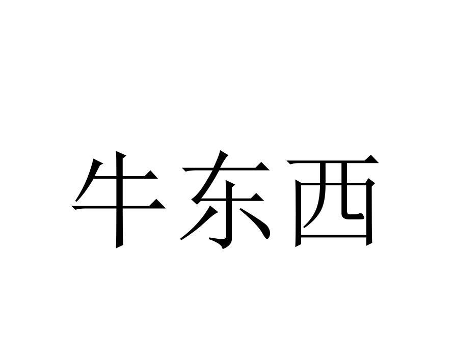牛东西