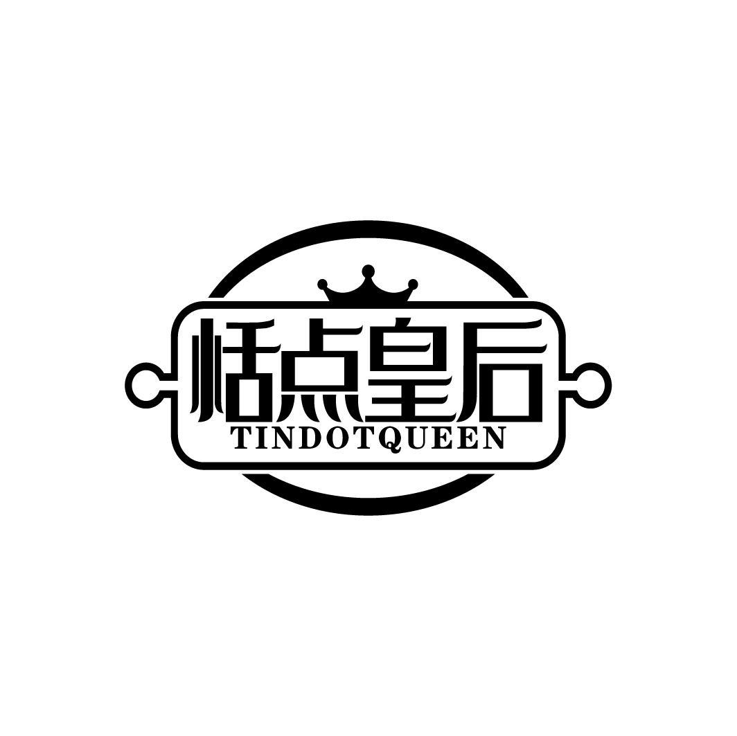 恬点皇后 TINDOTQUEEN