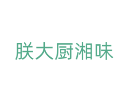 朕大厨湘味