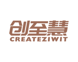 创至慧 CREATEZIWIT