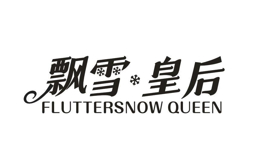 飘雪皇后 FLUTTERSNOW QUEEN