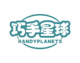 巧手星球 HANDYPLANETS
