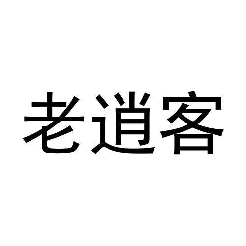 老逍客