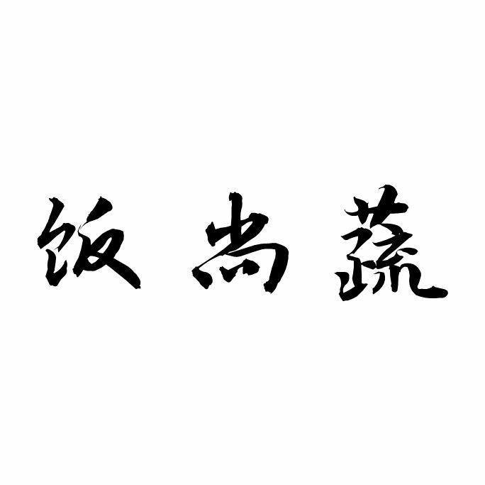 饭尚蔬