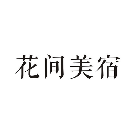 花间美宿