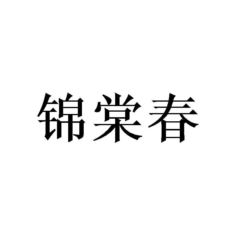 锦棠春