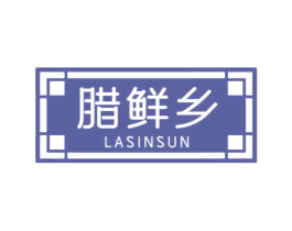 腊鲜乡 LASINSUN