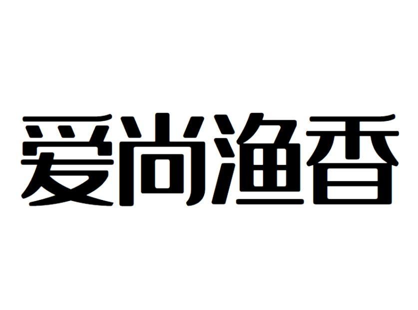 爱尚渔香