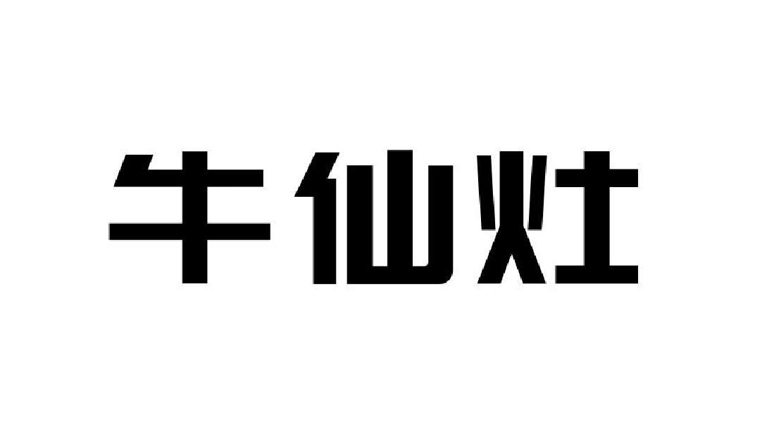 牛仙灶