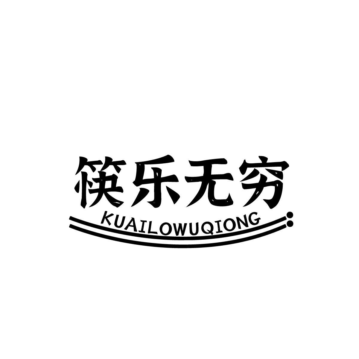 筷乐无穷 KUAILOWUQIONG