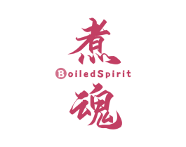 煮魂 BOILEDSPIRIT