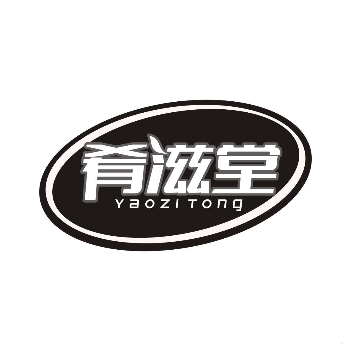 肴滋堂 YAOZI TONG
