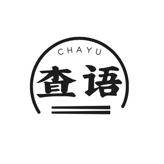 查语