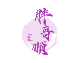 胖哥顺 PAN GE SHUN
