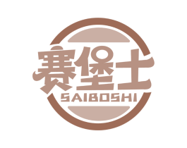 赛堡士 SAIBOSHI