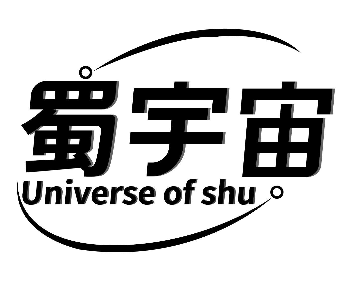 蜀宇宙 UNIVERSE OF SHU