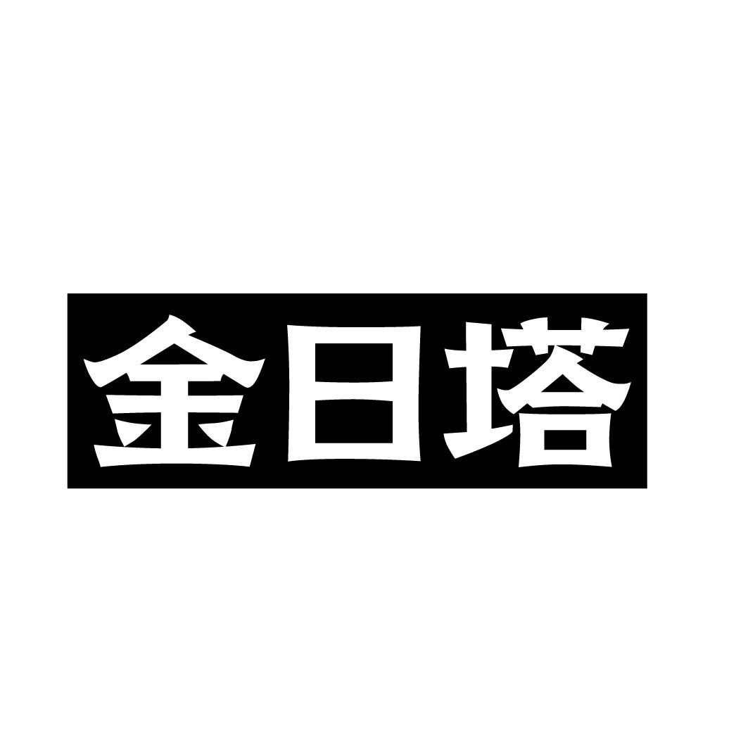 金日塔