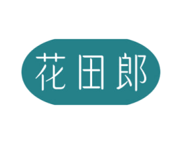 花田郎