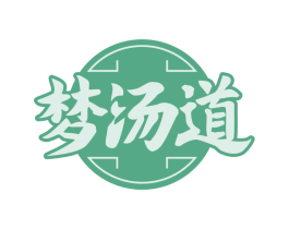 梦汤道