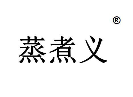 蒸煮义