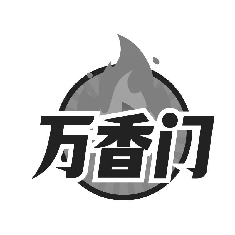 万香门