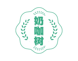奶咖树