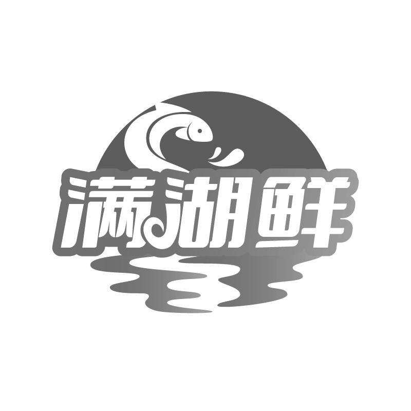 满湖鲜