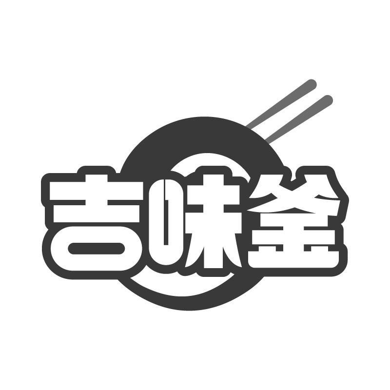吉味釜