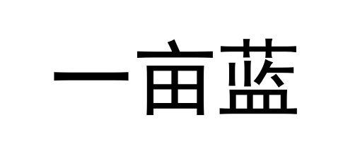 一亩蓝