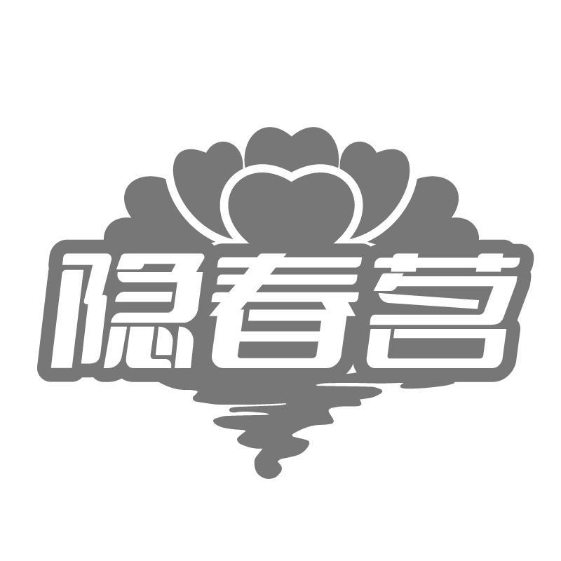 隐春茗