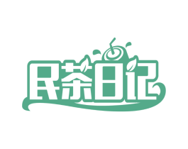 民茶日记