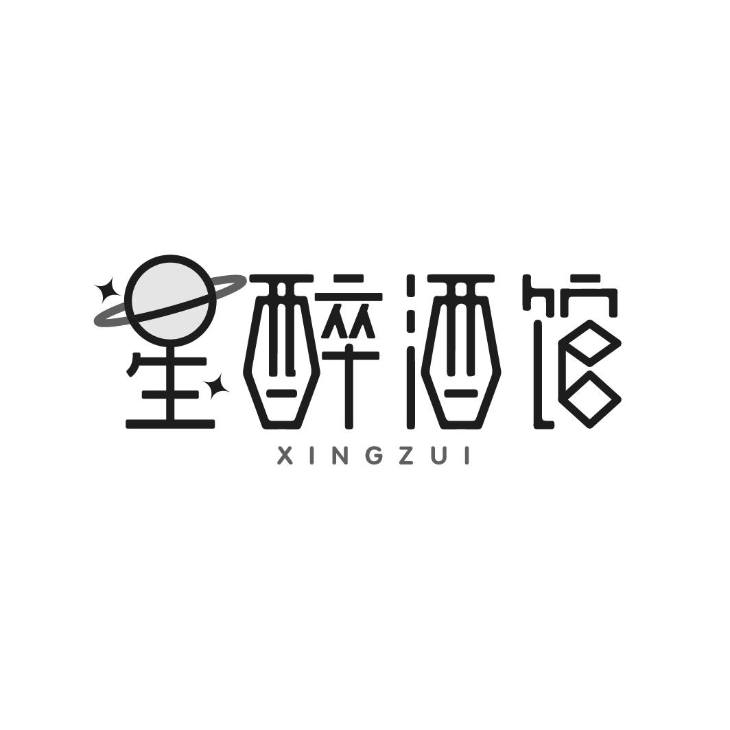 星醉酒馆 XINGZUI