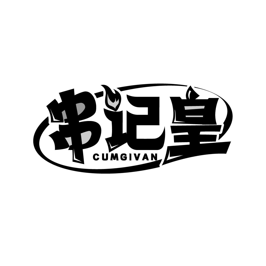 串记皇 CUMGIVN